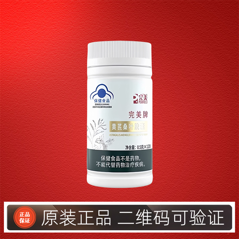完美牌黄芪桑叶胶囊0.5g*120粒中老年辅助调理血糖官方正品专柜店