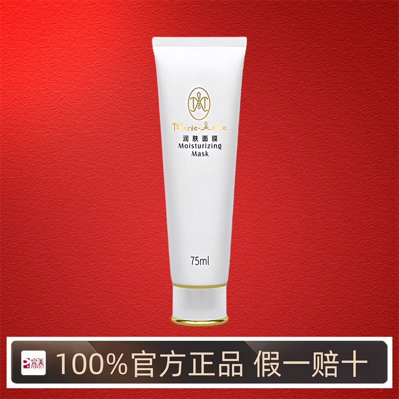 玛丽艳完美保湿深层滋养面膜