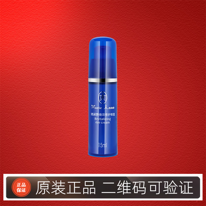 玛丽艳活肤眼霜 焕彩修护眼霜15ml 保湿滋润 紧致 专卖店官方正品
