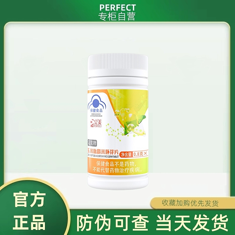 完美牌语泰片玉米肽糙米胚芽片90片解酒调理身体官方正品专卖店