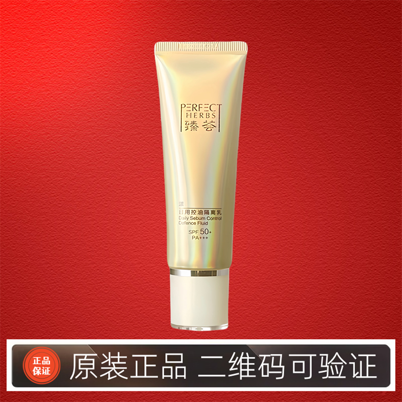 完美臻荟漾日用控油隔离乳50g清透润白防晒霜官方正品