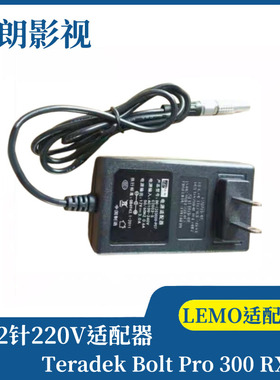 220V转LEMO雷莫2针适配器 无线视频Teradek Bolt Pro 300 RX供电