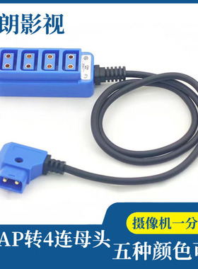 摄像机V型B口Dtap一分四彩色10A电流电源线 一分四公转母供电线