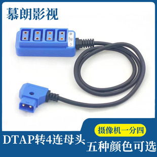 摄像机V型B口Dtap一分四彩色10A电流电源线 一分四公转母供电线