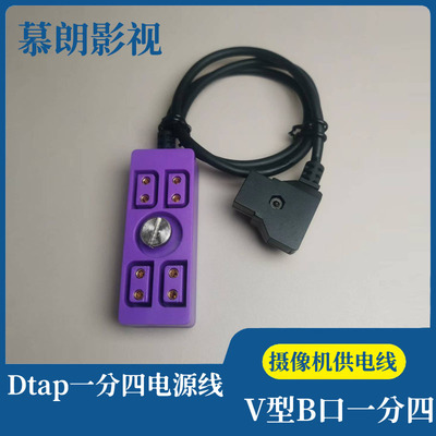 带1/4螺丝摄像机Dtap一分四电源线 摄像机V型B口一分四电池供电线