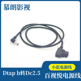 利普 百视悦供电系统 注塑型DTAP B口转DC2.5 12V小监电源线