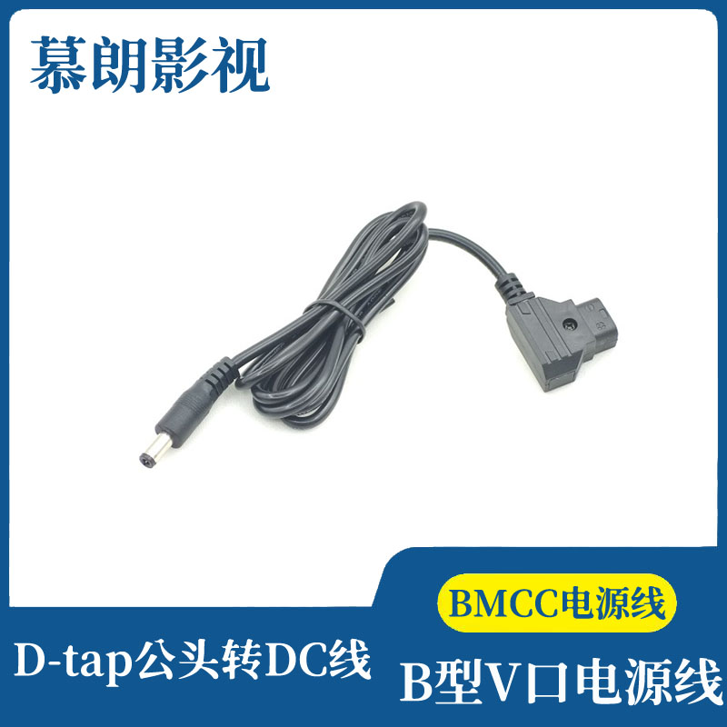 BMCC电源线D-TAP公头转DC线直头