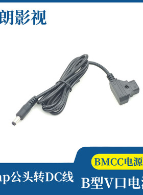 Dtap公头转DC线直头 BMCC电源供电线 BMPC摄像机B型V口电源线