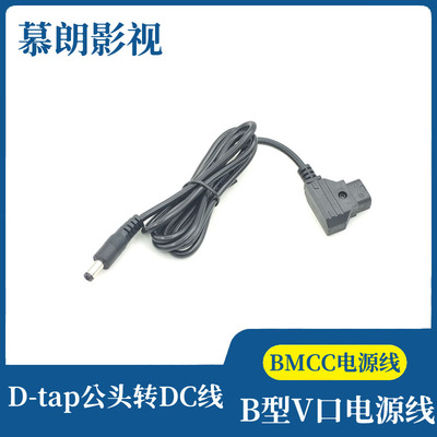 BMCC电源线D-TAP公头转DC线直头