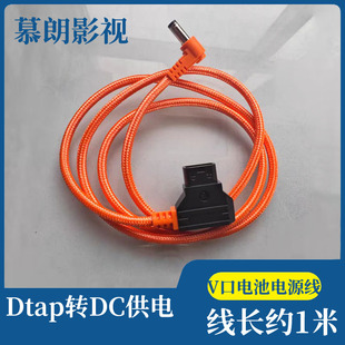 摄像机V口电池Dtap转DC5525供电线 相机监视器DC电源线 线长约1米