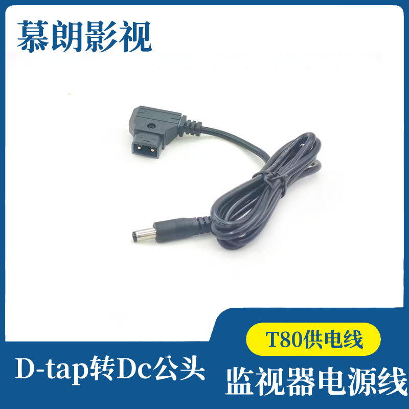 相机V型电池DTAP转DC公头V口B口转接线T80供电线监视器电源连接线