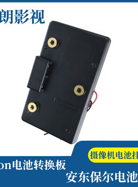 Anton安顿相机电池转换板 安东保尔接口电池挂板 A-GP电池扣板