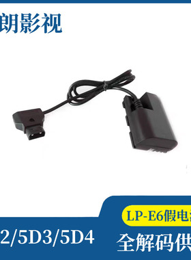LP-E6转V型口假电池电源线 7D/60D/5D2/5D3/5D4全解码E6假电池