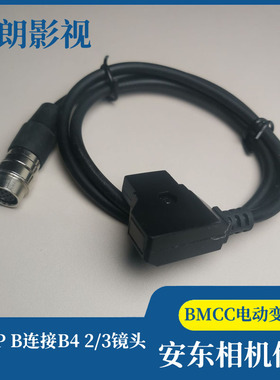 安东相机电池供电系统 BMCC电动变焦 DTAP B连接B4 2/3镜头电源线