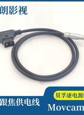 莫孚康DTAP V口电池转6针无线跟焦供电线 6针跟焦电源线长约50cm