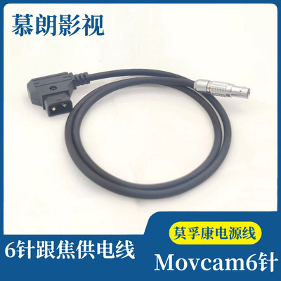 莫孚康跟焦电源线V口电池转6针