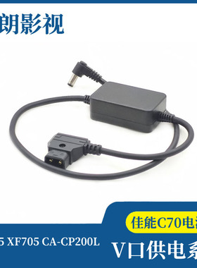 XF605 XF705 CA-CP200L供电系统 DTAP转佳能C70摄像机V口电源线