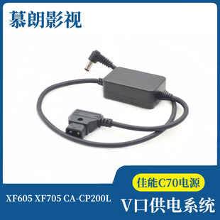 CP200L供电系统 XF605 XF705 tap转佳能C70摄像机V口电源线