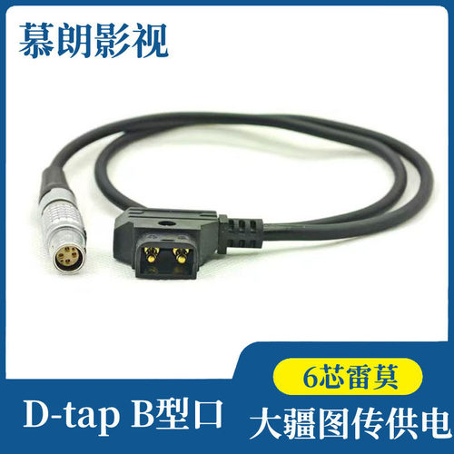 6芯雷莫DTAP电源线大疆图传