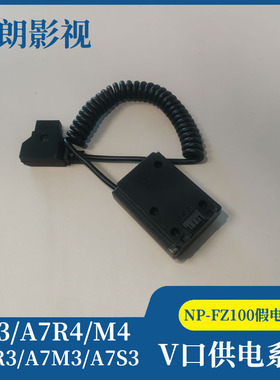 适用索尼相机NP-FZ100 A7R3 A7M3 A7S3 FX3 A7R4 M4转D-TAP假电池