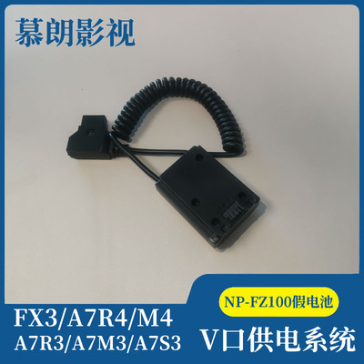索尼相机NP-FZ100转D-TAP假电池