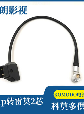 KOMODO科莫多V口电池 DTAP B型口转LEMO雷莫2芯可旋转弯头电源线