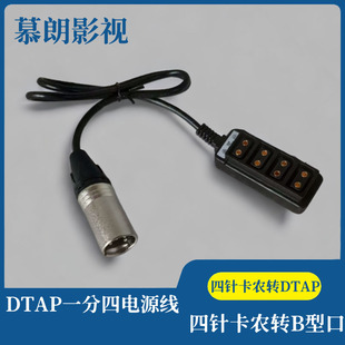 四针卡农头转DTAP口 卡侬头一分四电源线 摄像机一分四供电系统