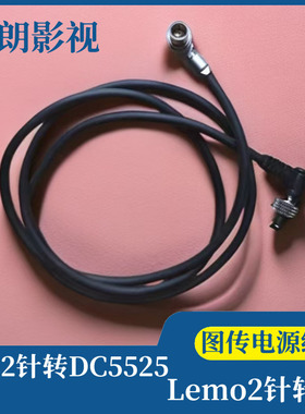 旋转带锁dc5525转雷莫lemo2针威固图传电源线 猛犸图传供电线线