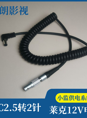 DC5525转LEMO雷莫2针4针供电线 莱克12V电源线 CineAltaV 2供电
