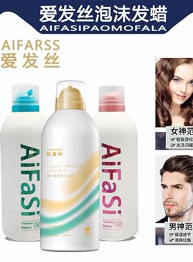爱发丝泡沫发蜡随意造型蓬松发胶定型清香保湿弹力素持久护卷摩丝