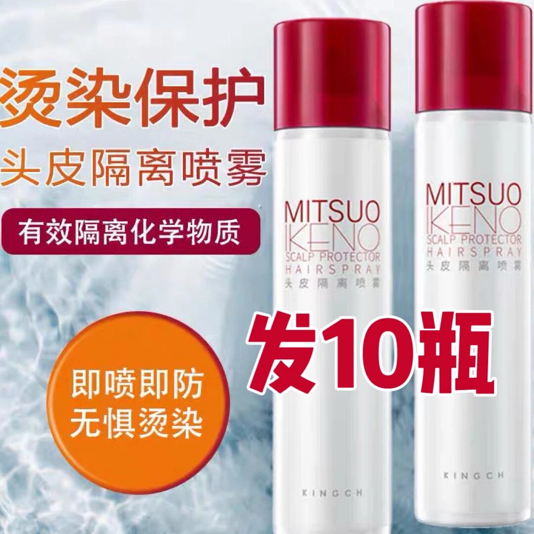 (发10瓶)KINGCH纤纯头皮隔离喷雾防刺激减少刺激漂发防保护霜液