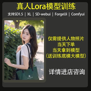 Aigc模型lora定制智能绘画训练写实风格模特秋叶模型代肝炼丹服务