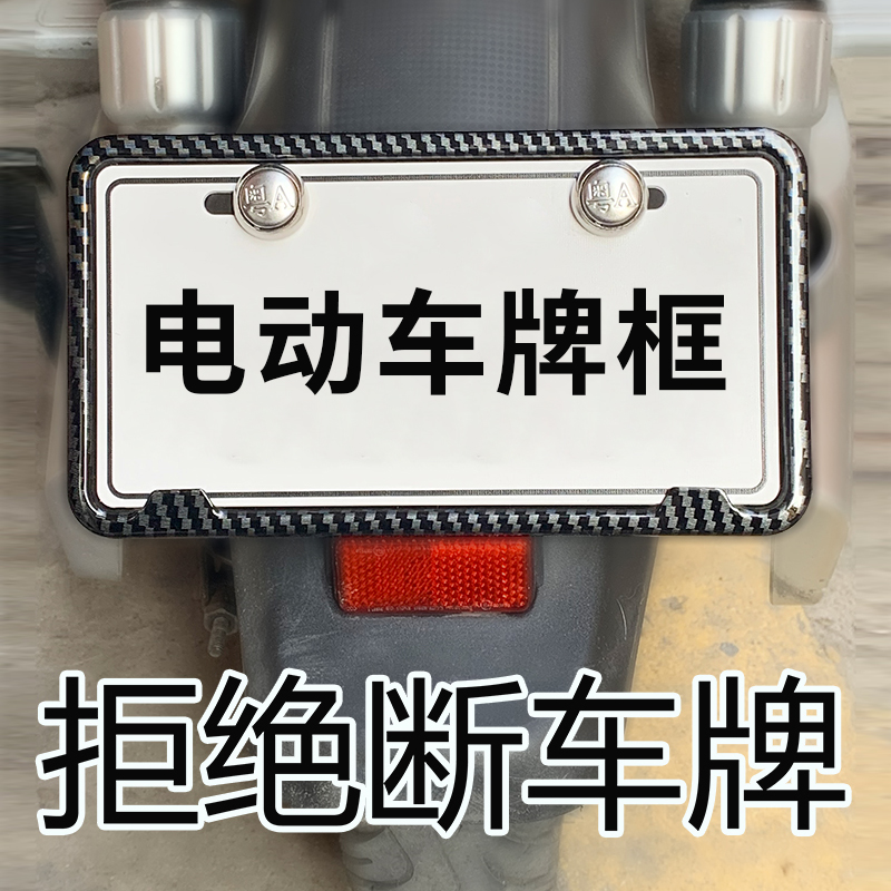 适用于新国标电瓶车牌边框车牌架框新交规碳纤维纹路牌照框套装饰