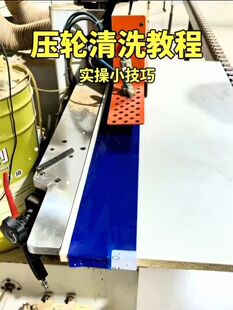封边机压轮清洁贴清洗神器压轮清洁板压轮清洗灰尘板木工机械配件