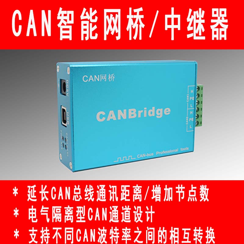 【企业工厂店】CANBridge CAN中继器 智能CAN网桥 CAN总线延长器