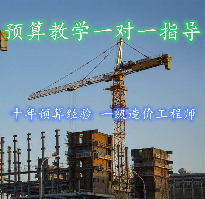 预算一对一零基础教学辅导造价入预算审核