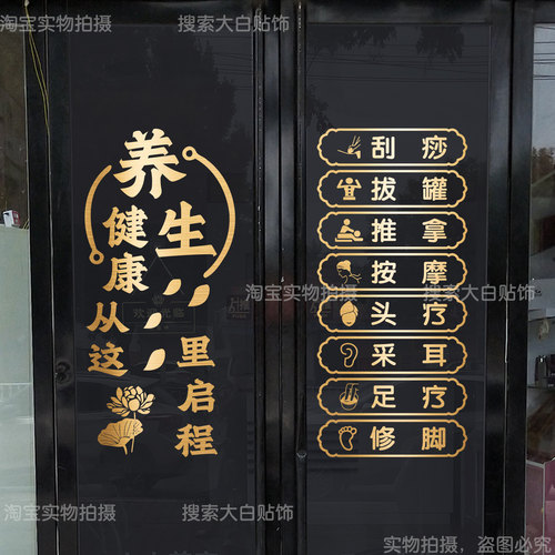 养生店玻璃门贴纸头疗足疗店项目字采耳推拿理疗店橱窗广告装饰画