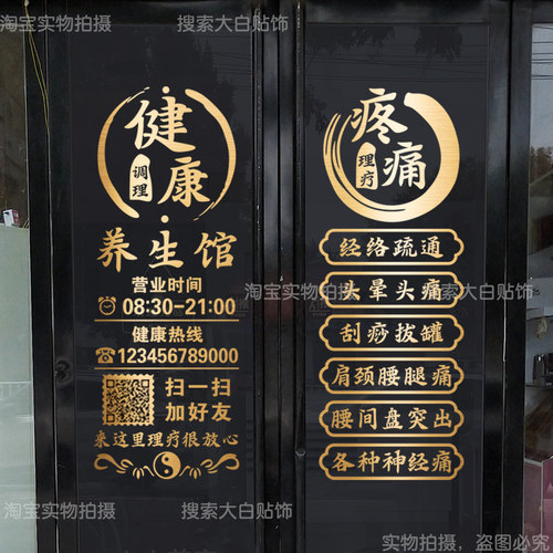 养生馆玻璃门贴纸中医调理艾灸推拿理疗馆橱窗广告装饰项目贴字画