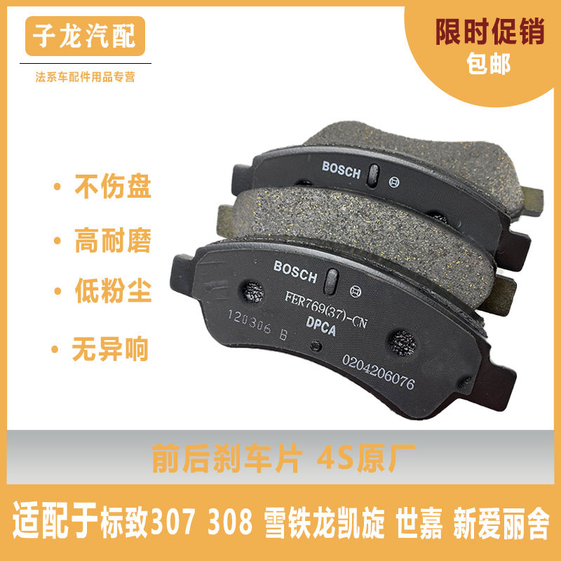 标致307标志308雪铁龙凯旋 世嘉 新爱丽舍前后刹车片刹车皮原厂