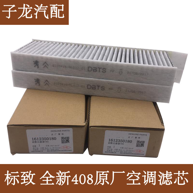 标致新408 新308 308S空调滤芯空调格花粉过滤器空调芯空调滤清器