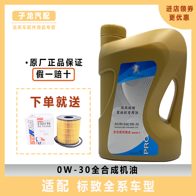 标致2008 308 408 3008 4008 5008 A5B5专用全合成发动机油润滑油