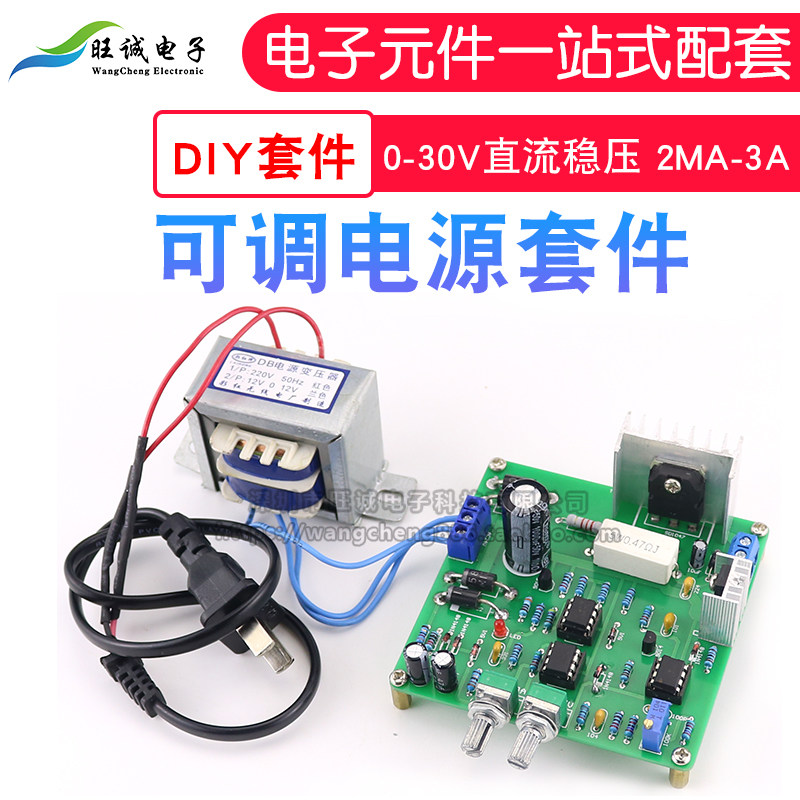 可调电源diy套件 0-30v直流稳压 2ma-3a 实验室 短路限流保护散件