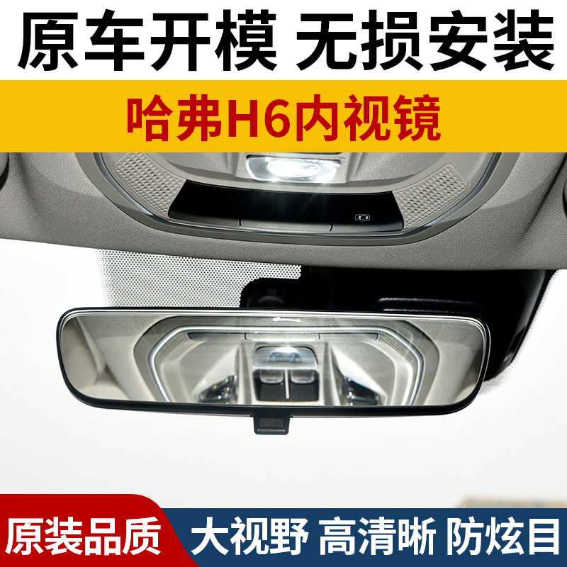 适用于长城哈弗H6车内辅助后视镜哈佛h6内视镜总成后视镜全新配件