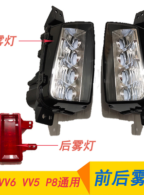 适用于长城魏派VV5VV7P8VV5SVV7SVV5C前雾灯后雾灯杠灯防雾灯小灯