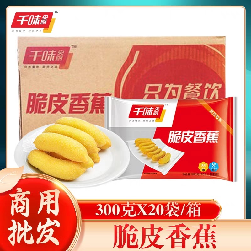 千味央厨脆皮香蕉200个冷冻筵席广式糕点油炸西式茶点小吃重庆