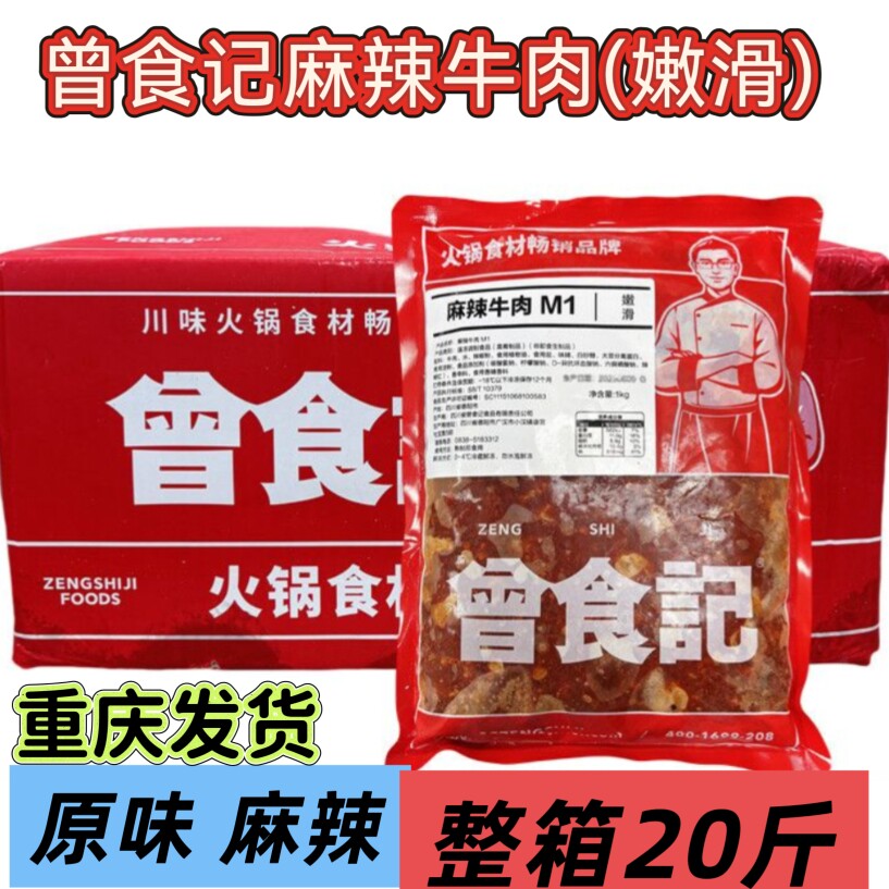 曾食记嫩滑牛肉原味麻辣味火锅食材半成品麻辣烫冒菜重庆