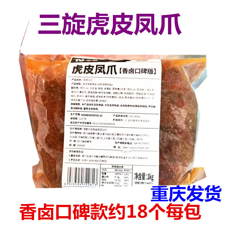 三旋虎皮凤爪红烧卤制20斤半成品商用酒店串串火锅鸡爪麻辣烫重庆