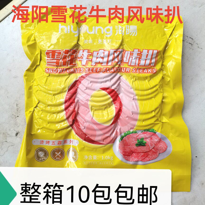 海阳雪花牛肉风味扒40片2斤装麻辣烫火锅烤肉食材整箱10包包邮重