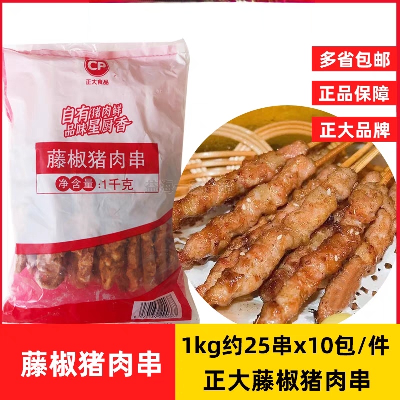 正大藤椒猪肉串1kg*10包油炸烧烤小吃 纯五花肉烤肉串 蜜汁猪肉粒