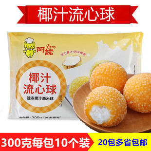 新品阿诺椰汁流心球椰汁西米椰果球油炸小吃丸子冷冻甜点心茶点